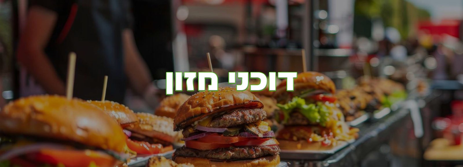 דוכני מזון לאירועים - באנר ראשי חנות טרפת אירועים