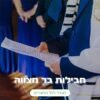 חבילות בר מצווה - טרפת אירועים