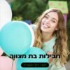 חבילות בת מצווה - טרפת אירועים