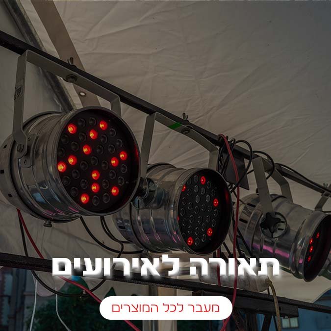 ציוד תאורה אירועים - טרפת אירועים