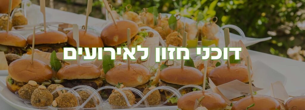 קטגורית דוכני מזון לאירועים - טרפת אירועים