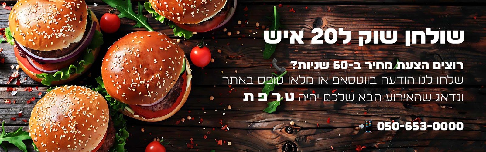 הצעת מחיר ב-60 שניות - שולחן שוק 20 איש