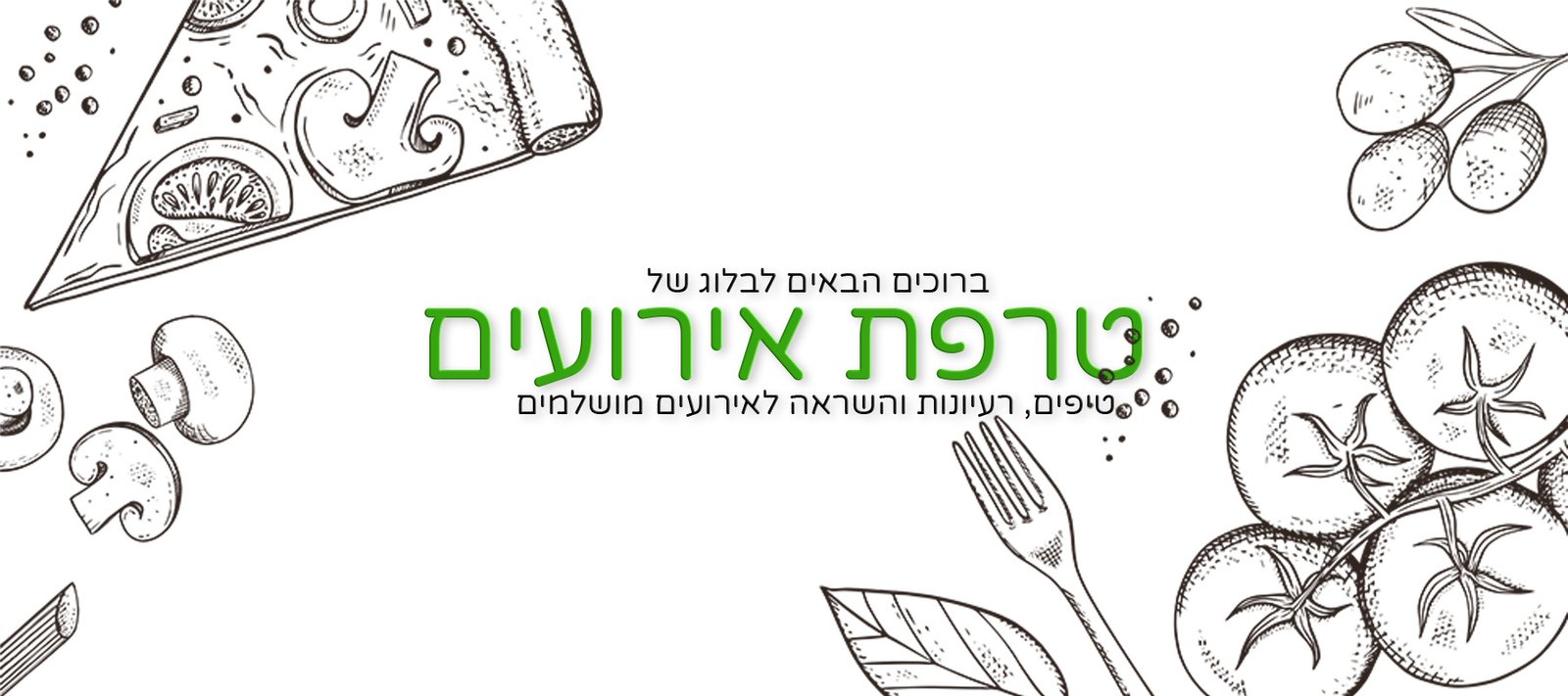 טרפת בלוג טיפים, רעיונות והשראה לאירועים מושלמים