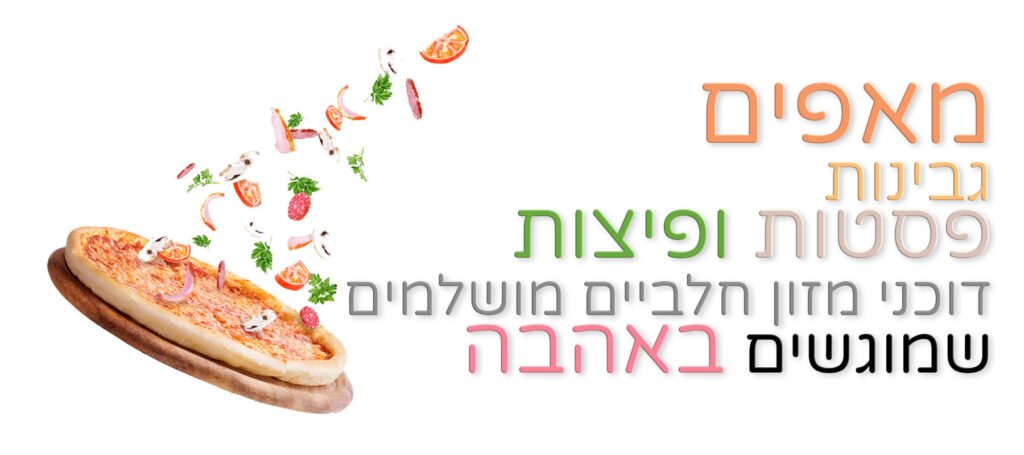 מאפים, גבינות, פסטות ופיצות – בר חלבי מושלם שמוגש באהבה