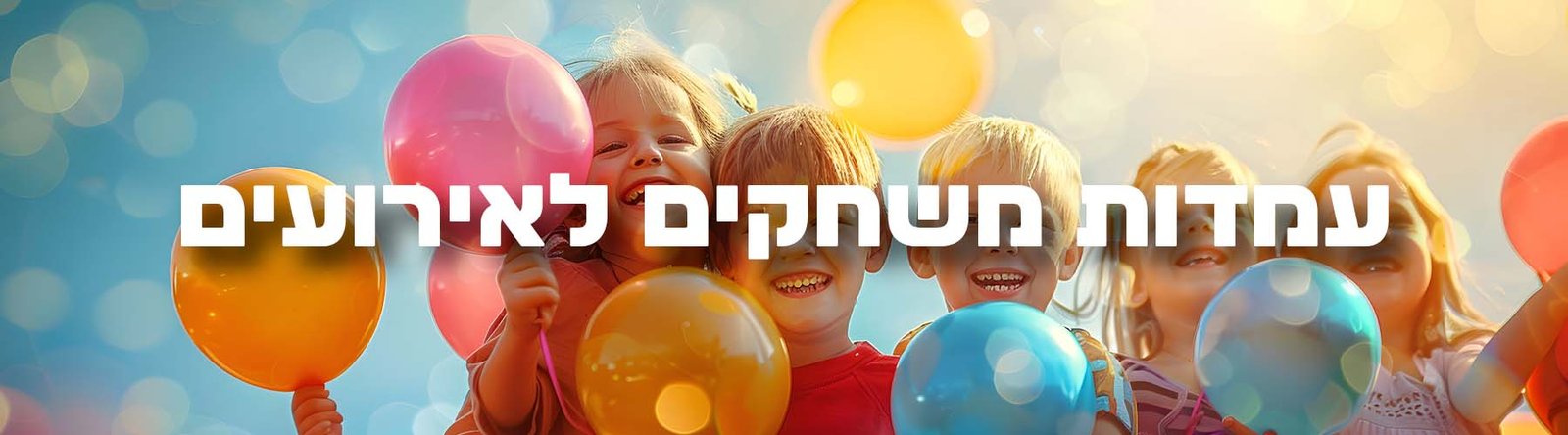 עמדות משחקים לאירועים לילדים טרפת