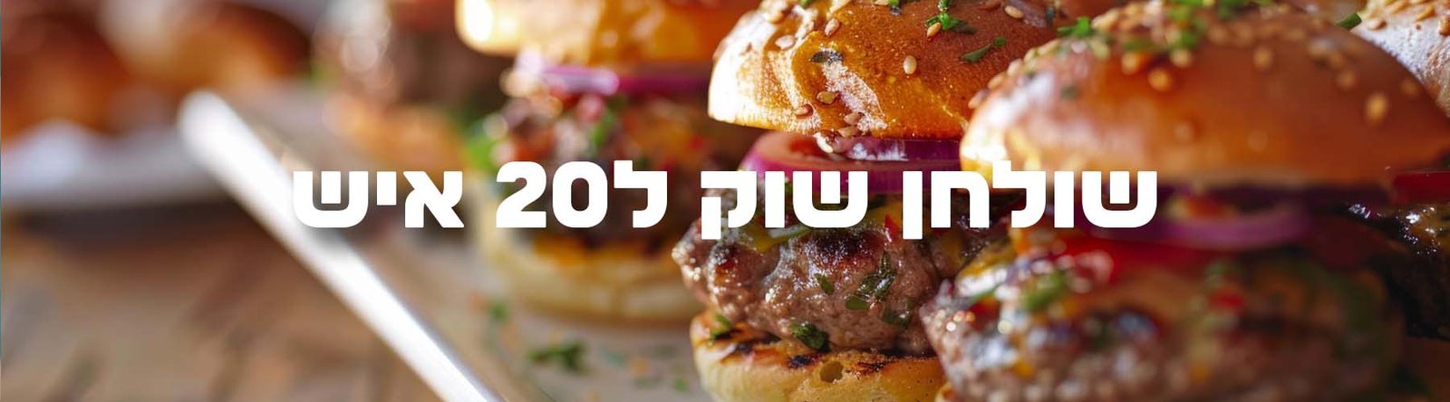 שולחן שוק ל20 איש